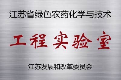 绿色工程实验室